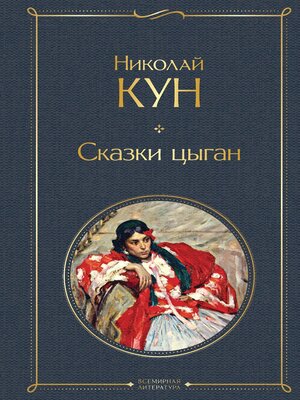 cover image of Сказки цыган